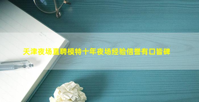 天津夜场直聘模特十年夜场经验信誉有口皆碑